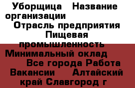 Уборщица › Название организации ­ Fusion Service › Отрасль предприятия ­ Пищевая промышленность › Минимальный оклад ­ 14 000 - Все города Работа » Вакансии   . Алтайский край,Славгород г.